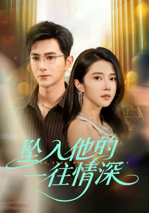 坠入他的一往情深（75集）短剧越看越想看系列