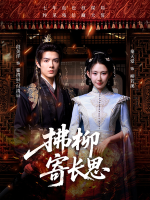 拂柳寄长思（59集）真的太好看了短剧排行榜