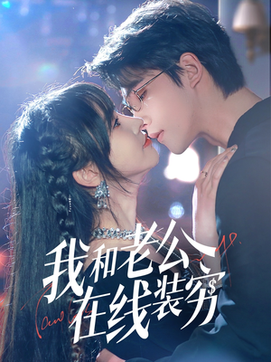 我和老公在线装穷（70集）一口气看完了整部短剧