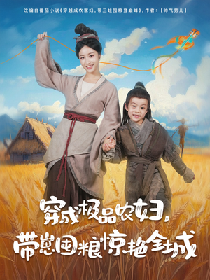 穿成极品农妇带崽囤粮惊艳全城（82集）精彩免费短剧观看全集