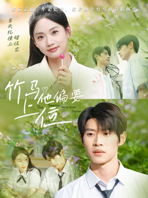竹马他偏要上位（83集）免费在线尽享全集短剧