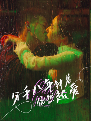 分手八年钟总依然超爱（81集）精彩短剧剧情不容错过