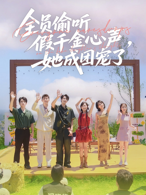 全员偷听假千金心声，她成团宠了（80集）每天分享短剧精彩片段