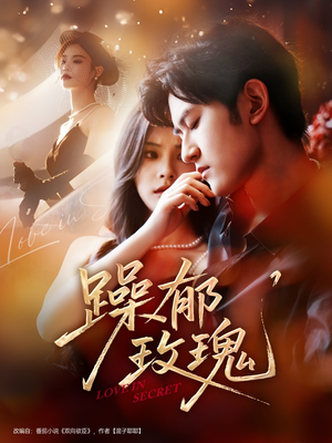 躁郁玫瑰（71集）短剧后续更精彩