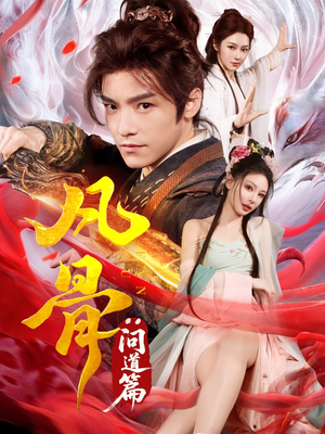 凡骨：问道篇（64集）热门短剧抢先看