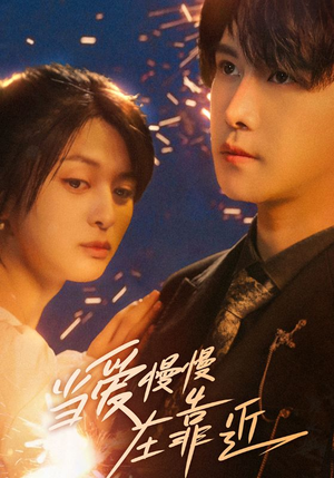 当爱慢慢在靠近（65集）又发现一个超好看的短剧