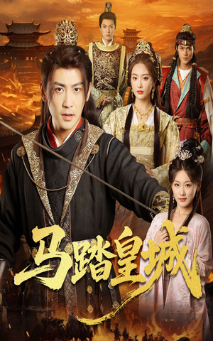 马踏皇城（60集）在线观看短剧完整版