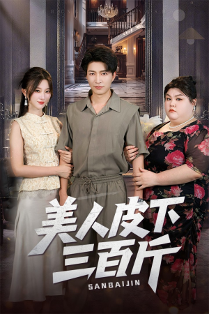 美人皮下三百斤（53集）免费的短剧资源汇总