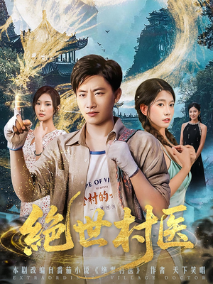 绝世村医（80集）热门短剧推荐点击链接看全集