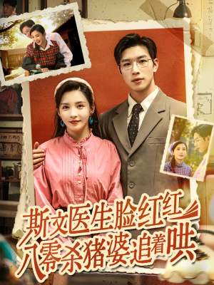 斯文医生脸红红八零杀猪婆追着哄（66集）短剧全集特惠限时看