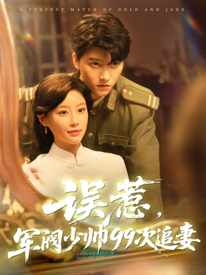 误惹军阀少帅99次追妻（57集）一口气看完热门短剧