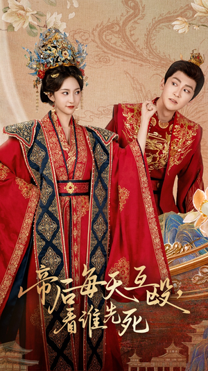 帝后每天互殴看谁先死（98集）西瓜视频免费看短剧