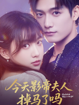今天影帝夫人掉马了吗（80集）一口气看完了整部短剧