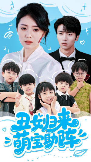 丑女归来萌宝助阵（70集）红果免费短剧看后续