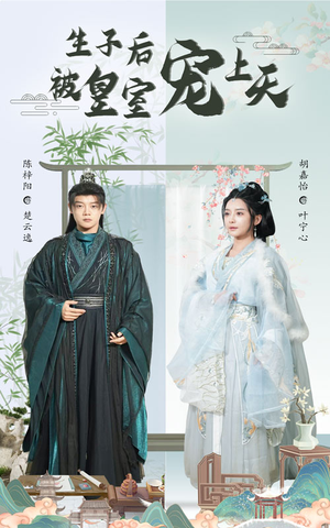 生子后我成皇室明珠（55集）每天更新热门短剧