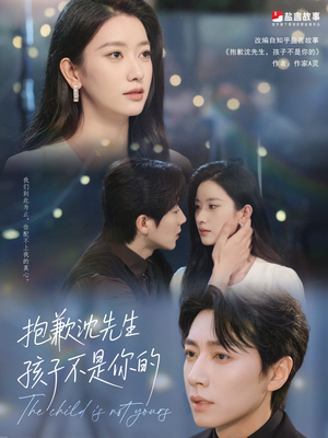 抱歉沈先生孩子不是你的（45集）又一部超火短剧抢先看全集