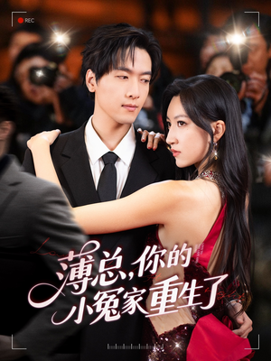 薄总，你的小冤家重生了（67集）千万短剧流量抢先看