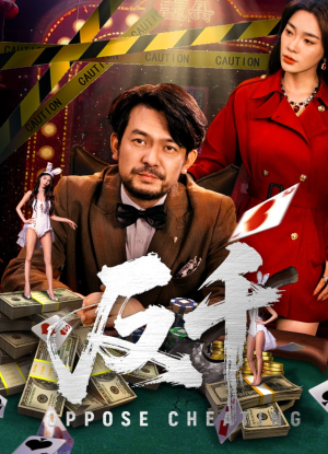 反千（94集）无需充值短剧尽情看