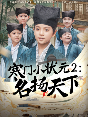 寒门小状元2之名扬天下（89集）韩国短剧精彩片段