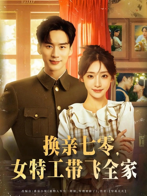 换亲七零女特工带飞全家（80集）热播短剧持续更新中
