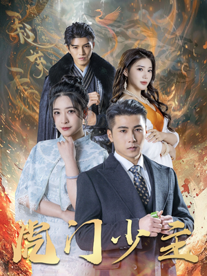 虎门少主（69集）分文不花看完整部短剧