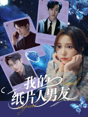 我的纸片人男友（72集）真的爱了这部短剧太好看