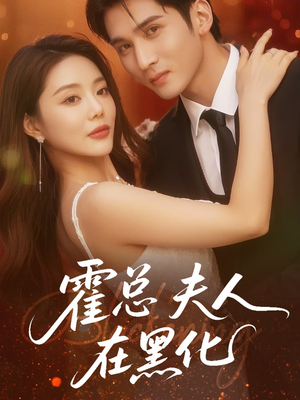 霍总夫人在黑化（70集）排行榜前十的短剧