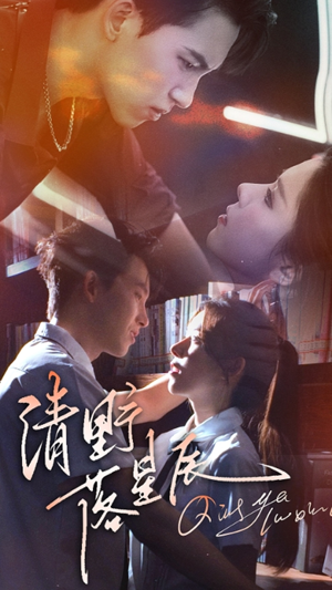 清野落星辰（70集）火爆短剧精彩分享