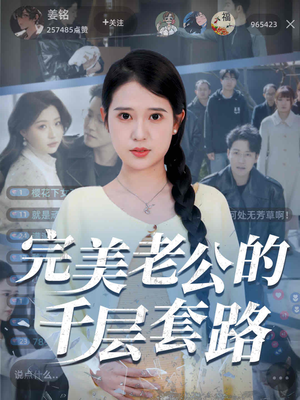 完美老公的千层套路（31集）最近很火的短剧