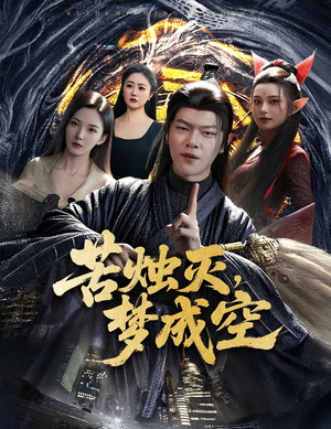 苦烛灭梦成空（50集）这个短剧太好看了吧