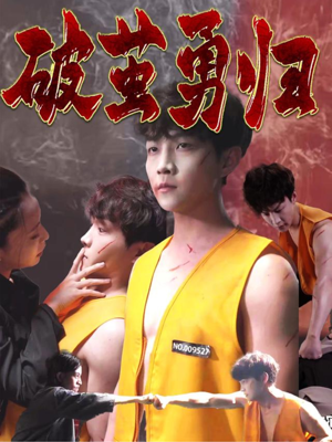 破茧勇归（66集）短剧大结局一气呵成