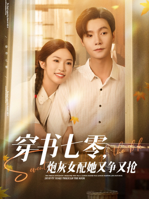穿书七零，炮灰女配她又争又抢（88集）精彩短剧热播中