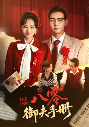 八零御夫手册（64集）超好看短剧推荐