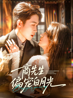商先生偏宠白月光（70集）精彩短剧看不停
