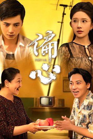 偏心（60集）短剧推荐正在热播