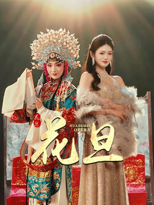 花旦（30集）精彩短剧等你来看