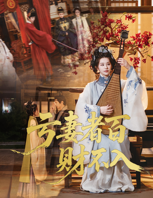 亏妻者百财不入（60集）热门短剧一网打尽