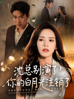 沈总别演了你的白月光注销了（50集）精彩不断短剧免费看