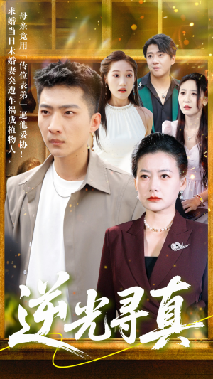 逆光寻真（66集）短剧全剧免费合集