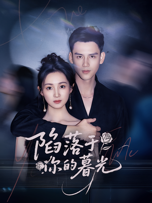 陷落于你的暮光（79集）超好看短剧追不停