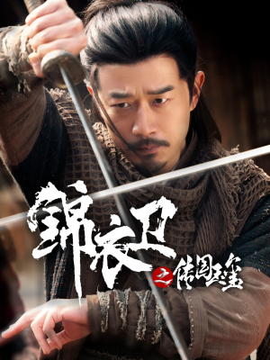 锦衣卫之传国玉玺（60集）最近很火的短剧