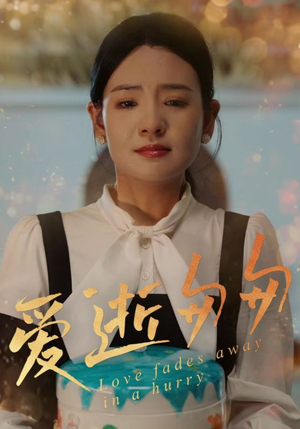 爱逝匆匆（30集）好看短剧看不停