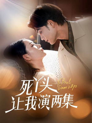 死丫头让我演两集（60集）好看短剧又来了