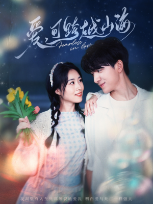 爱可跨越山海（55集）男女都爱看的短剧