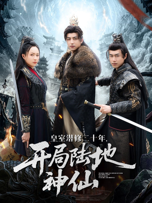 皇室潜修二十年开局陆地神仙（81集）短剧持续更新精彩片段不容错过