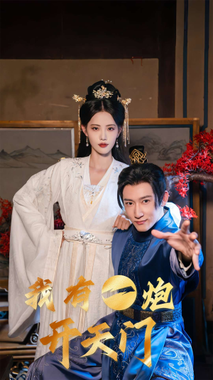 我有一炮开天门（65集）在线免费观看热门短剧