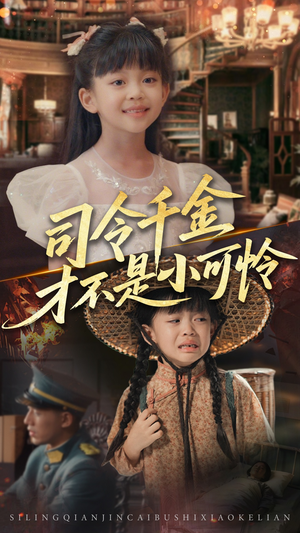 司令千金才不是小可怜（56集）免费观看全集短剧无删减