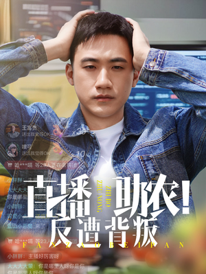 直播助农反遭背叛（60集）免费短剧完整版