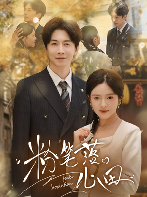 粉笔落心田（65集）排行榜前十的短剧