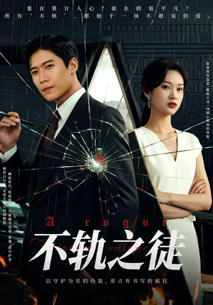 不轨之徒（72集）都市短剧推荐免费观看